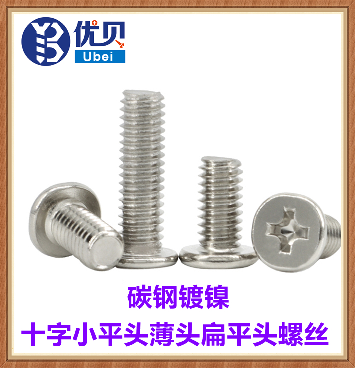 十字镀镍非标螺钉扁平头