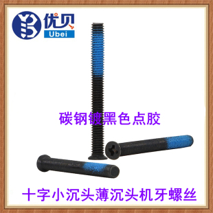 黑色点胶十字小沉头螺丝薄沉头小平头小头防松螺钉M1.4M2M3M4M5M6