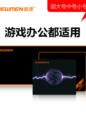 新贵鼠标垫键盘垫超大号中号小号办公游戏电脑书桌面垫粗面锁边