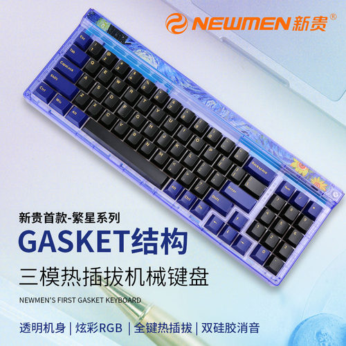 新贵星空轴三模机械键盘