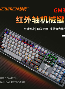 新贵GM391全防水悬浮插拔轴机械键盘红外轴104键炫光电竞游戏