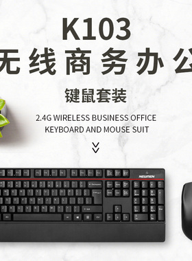 新贵K103无线键盘鼠标无线键鼠套装办公鼠标电脑键盘笔记本键盘