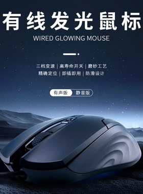 新贵N400有线鼠标发光办公游戏电竞吃鸡射击笔记本台式机通用usb