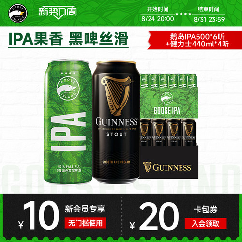鹅岛500ml*6听+健力士440ml*4听