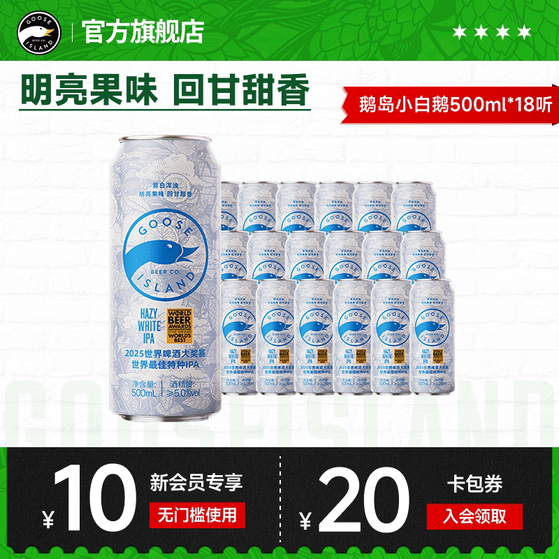 【新品】鹅岛小白鹅浑浊白IPA印度淡色艾尔500ML*18听啤酒整箱