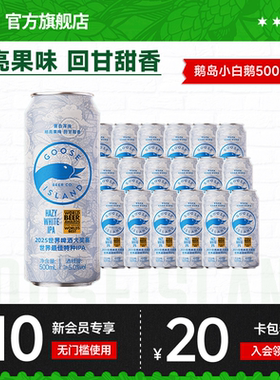 【新品】鹅岛小白鹅浑浊白IPA印度淡色艾尔500ML*18听啤酒整箱