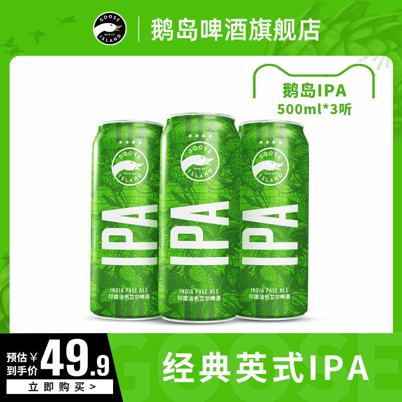 百威鹅岛经典英式ipa印度淡色艾尔小麦果味精酿啤酒500ml*3听罐装
