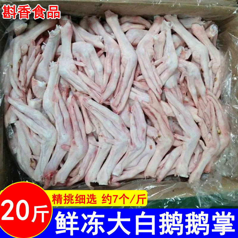 新鲜冷冻鹅掌大白鹅爪20斤整箱商用鹅爪子生鹅脚卤鹅掌食材5斤