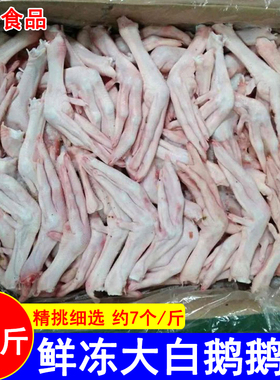 新鲜冷冻鹅掌大白鹅爪20斤整箱商用鹅爪子生鹅脚卤鹅掌食材5斤