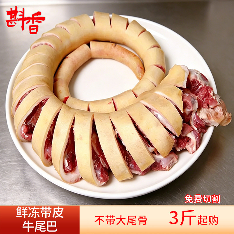 新鲜现杀全带皮牛尾巴整条断骨不断皮整根现切黄牛尾商用生鲜食材