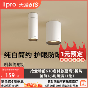 lipro 明装筒灯射灯led天花灯无主灯孔灯玄关灯过道灯极简洗墙灯