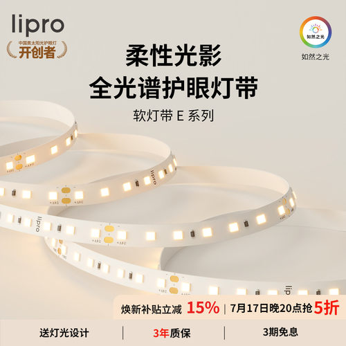室内护眼高显色灯带lipro