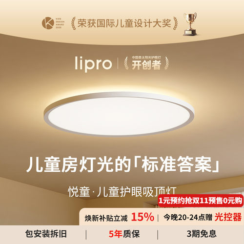 lipro 悦童护眼吸顶灯全光谱简约漫反射卧室儿童房灯智能上下发光