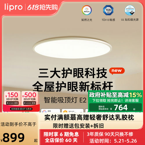 lipro 吸顶灯超薄卧室灯护眼儿童房灯高亮智能北欧智能客餐厅灯E2