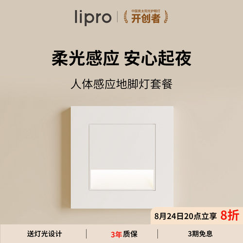 lipro智能人体感应脚灯86踏步