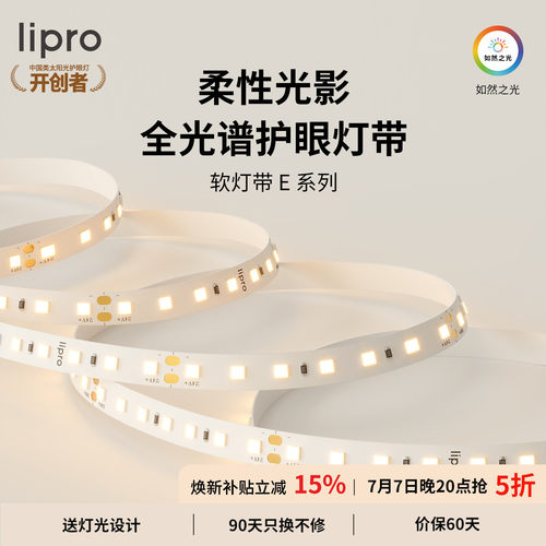 室内护眼高显色灯带lipro