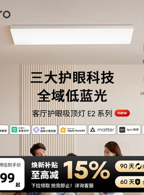 lipro 超薄客厅灯现代简约全光谱高亮智能卧室吸顶灯全屋护眼灯E2