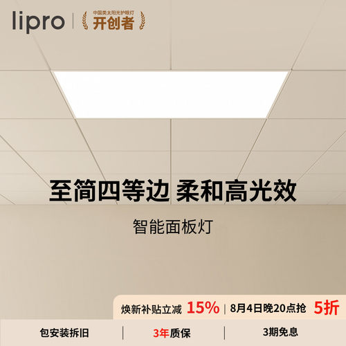 lipro无极调光智能面板灯