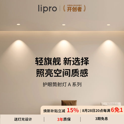 嵌入式客厅护眼筒灯lipro