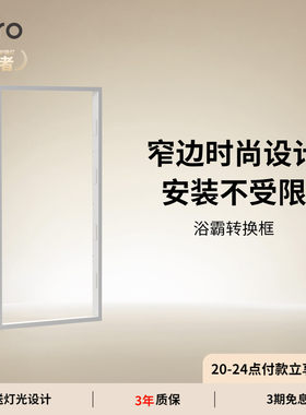 智能多功能浴霸转换框lipro