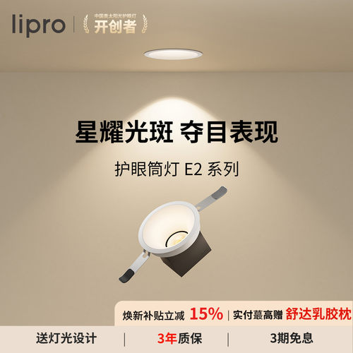 lipro嵌入式筒灯Ra97高显色