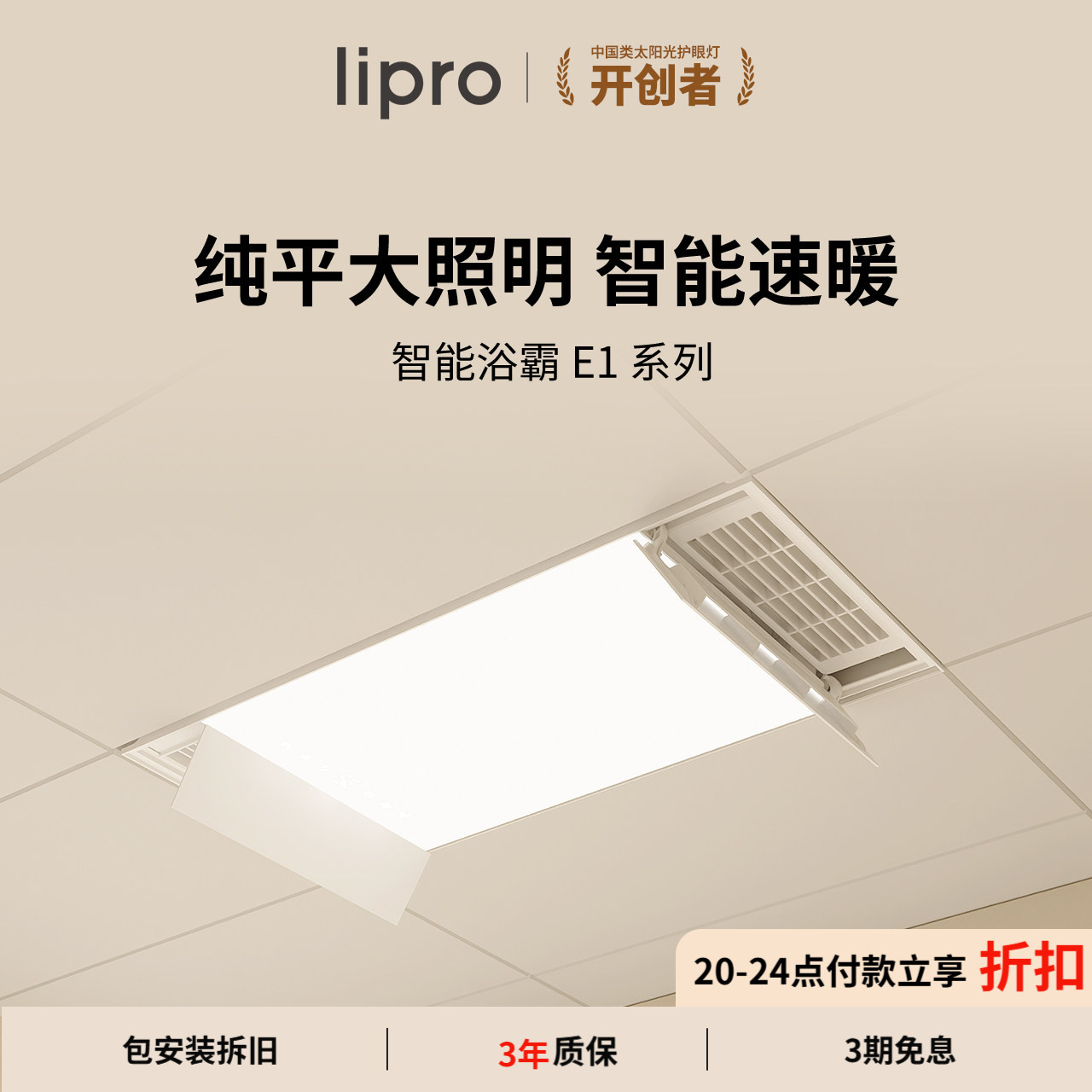 lipro智能浴霸如然之光图片