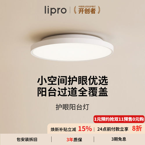 lipro 超薄全光谱阳台玄关过道灯高亮三防一体现代简约护眼吸顶灯