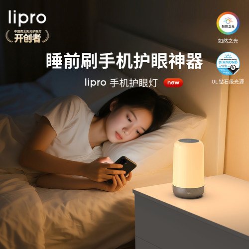 lipro 手机护眼灯睡前刷手机神器护眼小夜灯护眼床头灯卧室睡眠灯