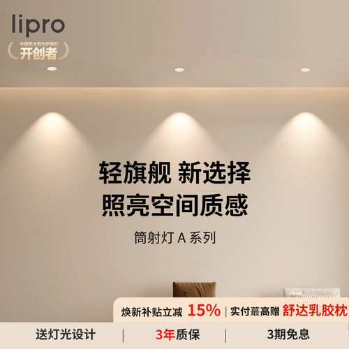 嵌入式客厅护眼筒灯lipro