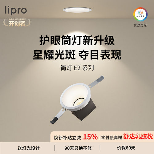 lipro嵌入式筒灯Ra97高显色