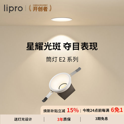 lipro嵌入式筒灯Ra97高显色