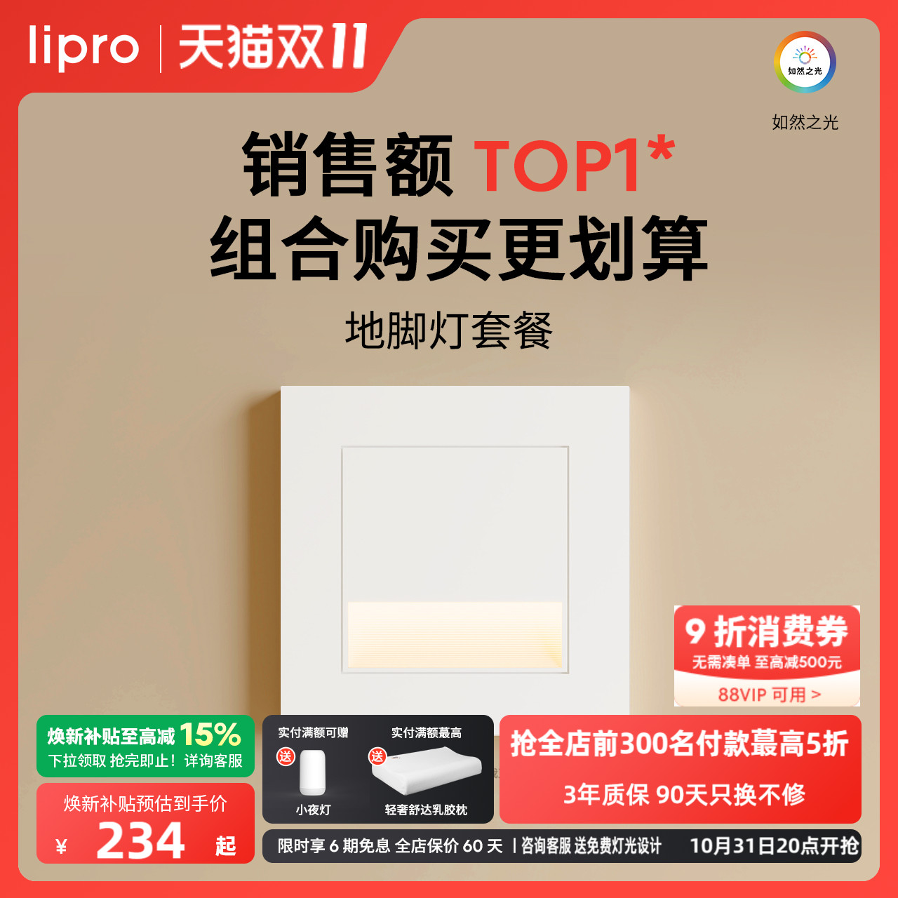 lipro智能人体感应脚灯86踏步