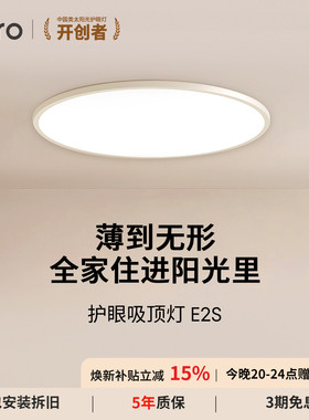 【新品】lipro 吸顶灯超薄卧室灯护眼儿童房灯高亮智能全光谱E2S