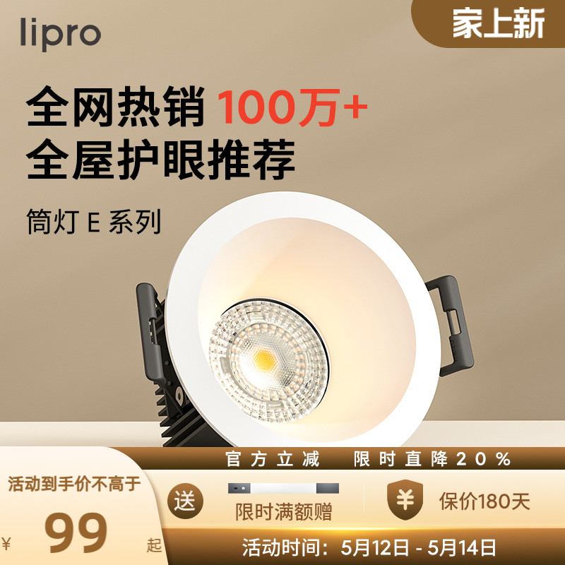 lipro LED筒灯天花灯射灯嵌入式客厅吊顶护眼玄关过道灯防眩筒灯 家装灯饰光源 嵌入式筒灯 原图主图