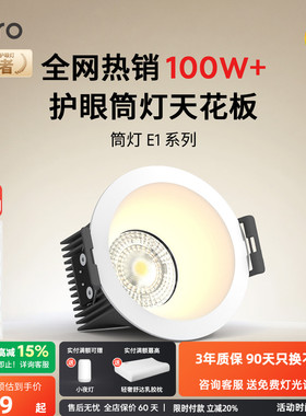 lipro 护眼筒灯天花灯射灯嵌入式客厅吊顶玄关灯过道灯防眩筒灯E1