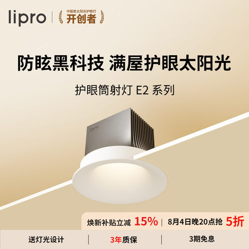 e2系列智能筒射灯lipro