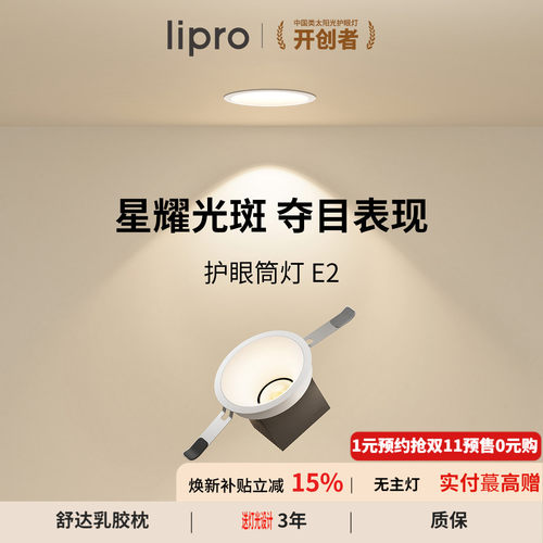 lipro嵌入式筒灯Ra97高显色
