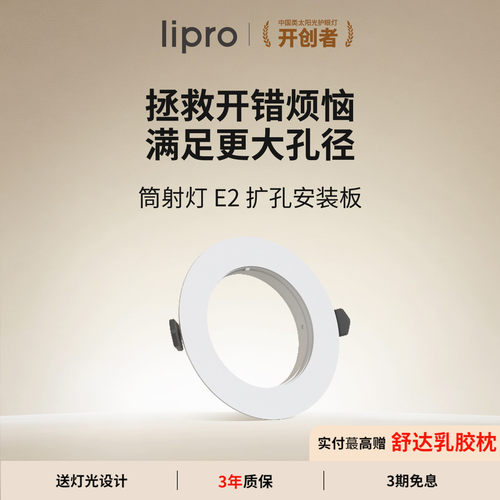 lipro LED筒灯射灯开孔扩孔板7.5-9.5CM孔径开孔适用E系列