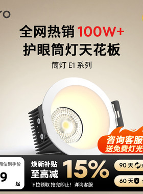 lipro 护眼筒灯天花灯射灯嵌入式客厅吊顶玄关灯过道灯防眩筒灯E1