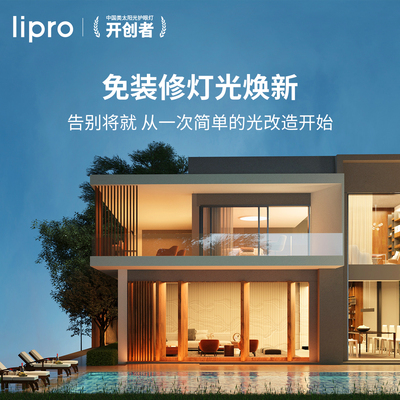 lipro 旧宅灯光专业改造配灯服务全屋局部智能照明灯光定制布灯