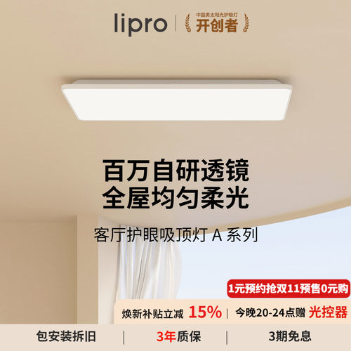 A系列客厅灯吸顶灯lipro