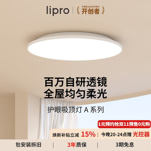 全光谱护眼无极调光吸顶灯lipro