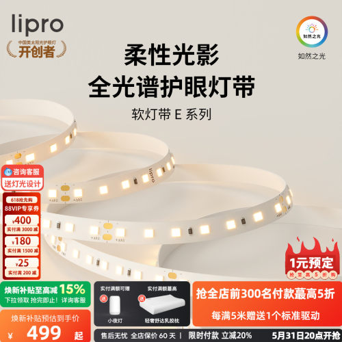 室内护眼高显色灯带lipro