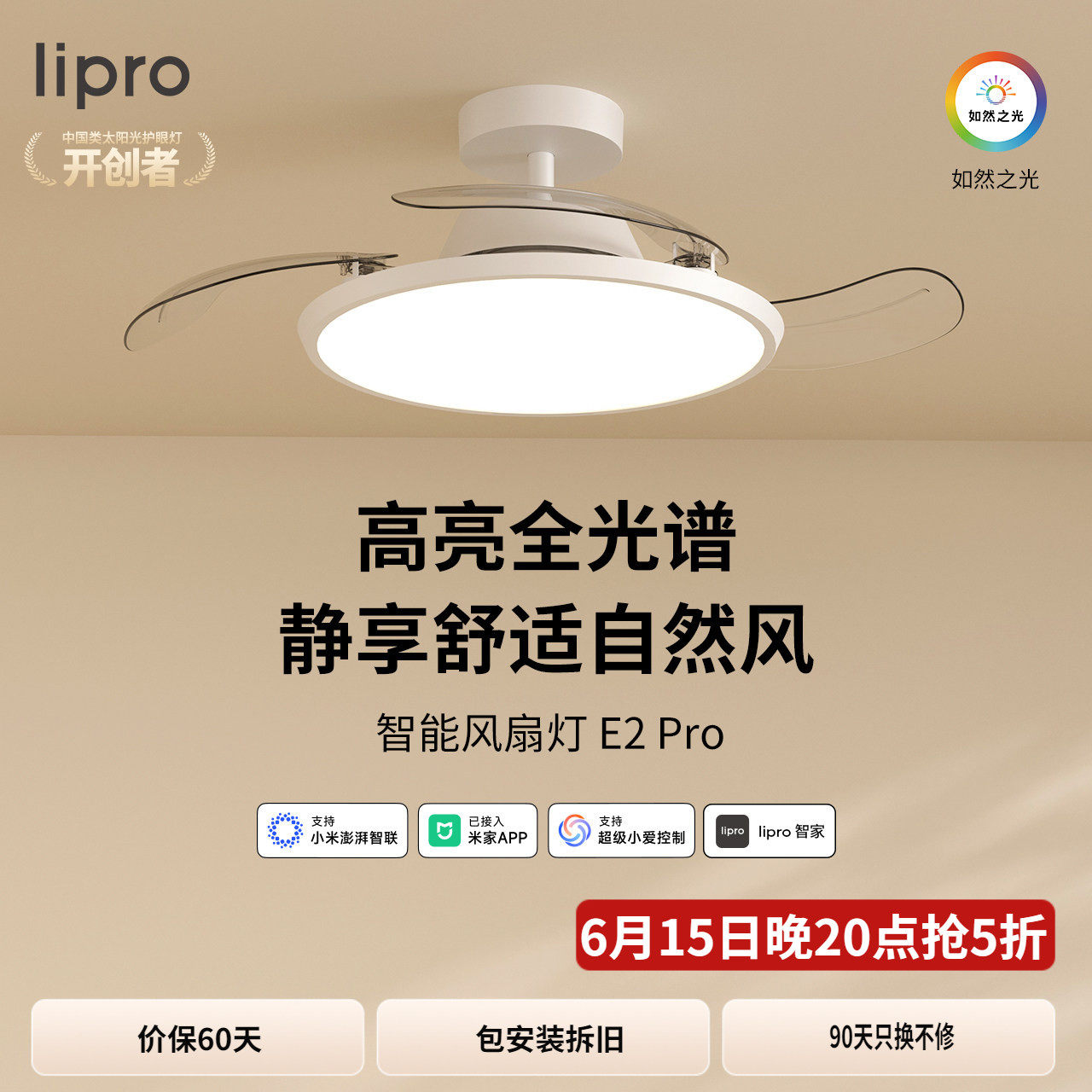 lipro超薄风扇灯智能控制
