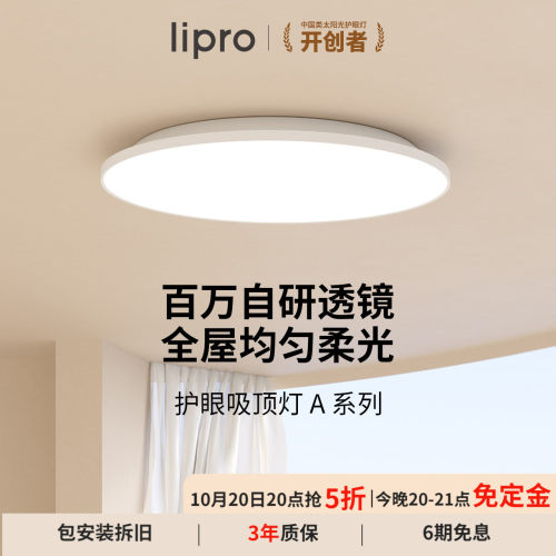 全光谱护眼无极调光吸顶灯lipro