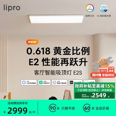 lipro 客厅灯现代简约全光谱高亮智能卧室吸顶灯全屋护眼灯E2S