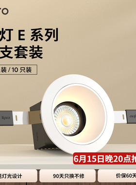 lipro LED射灯嵌入式玄关过道防水防眩护眼射灯厨房射灯E1十只装
