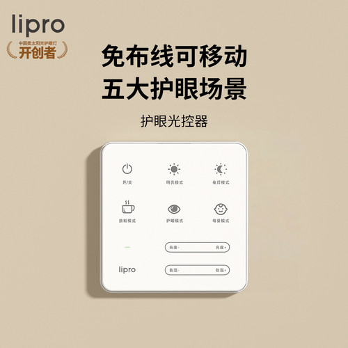 智能免布线光控器lipro护眼