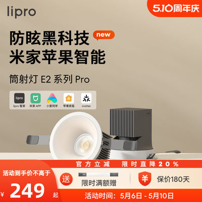 e2系列智能筒射灯lipro