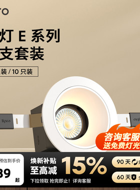 lipro LED射灯嵌入式玄关过道防水防眩护眼射灯厨房射灯E1十只装